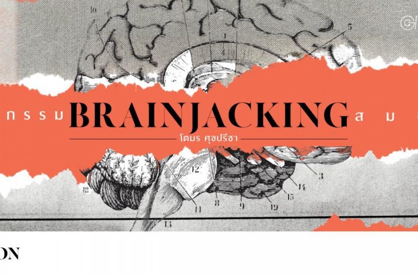  Brainjacking : โจรกรรมสมอง