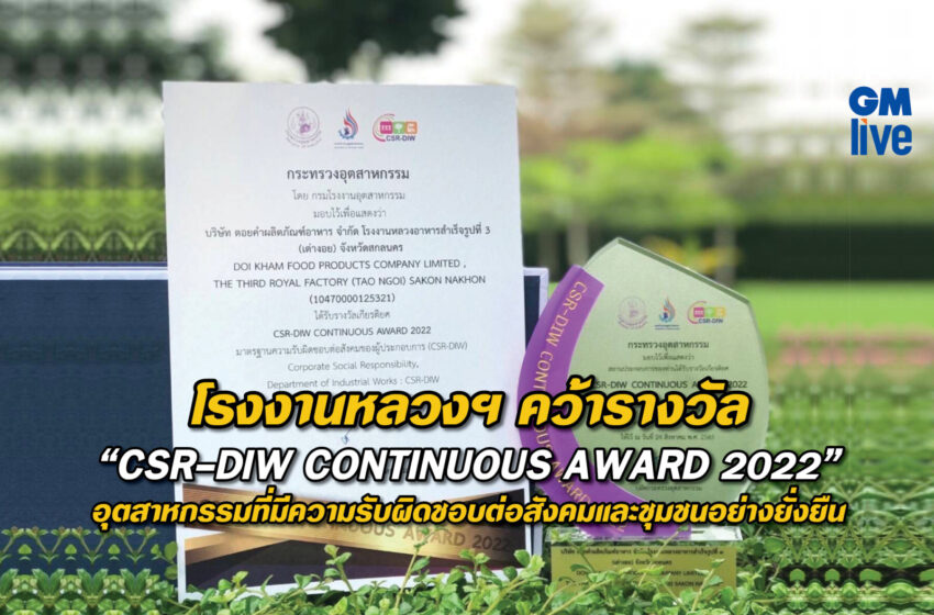  โรงงานหลวงฯ คว้ารางวัล “CSR-DIW CONTINUOUS AWARD 2022” อุตสาหกรรมที่มีความรับผิดชอบต่อสังคมและชุมชนอย่างยั่งยืน