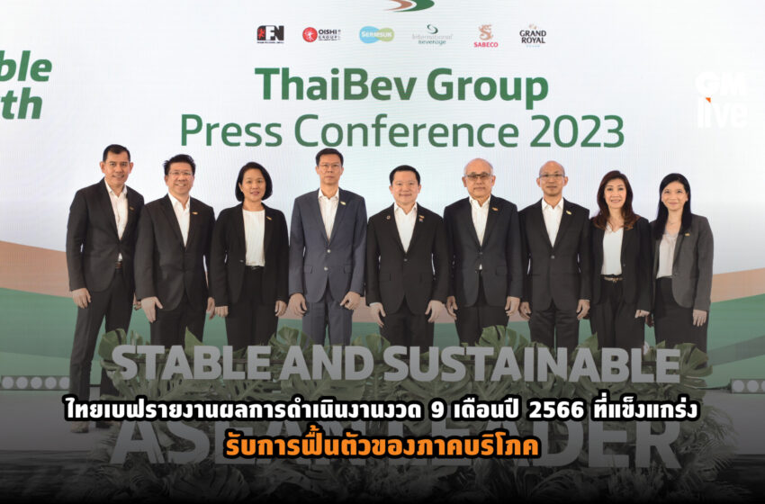  ไทยเบฟรายงานผลการดำเนินงานงวด 9 เดือนปี 2566 ที่แข็งแกร่ง รับการฟื้นตัวของภาคบริโภค