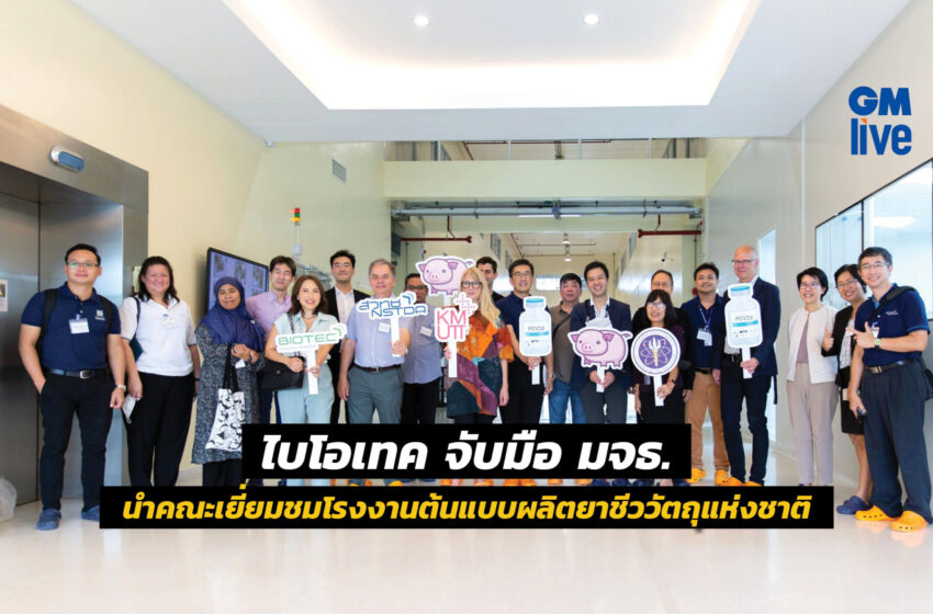  ไบโอเทค จับมือ มจธ. นำคณะเยี่ยมชมโรงงานต้นแบบผลิตยาชีววัตถุแห่งชาติ