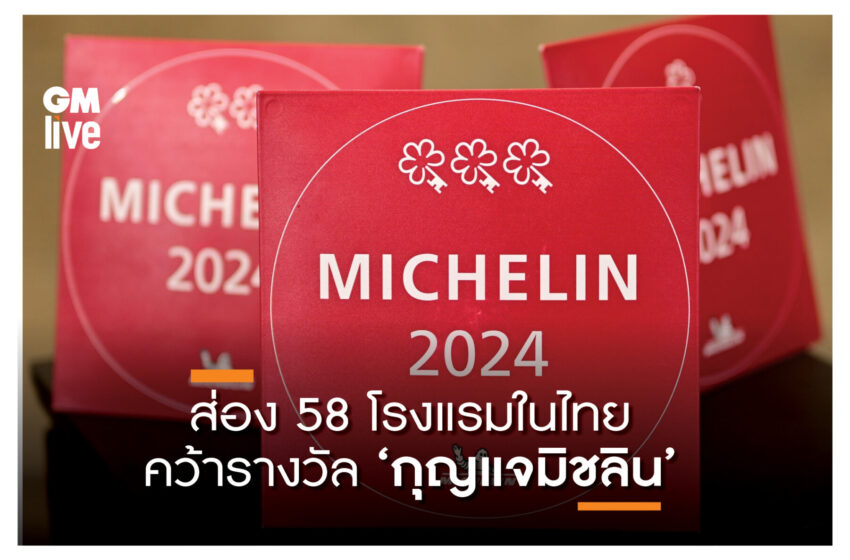  58 โรงแรมในไทยคว้ารางวัล ‘กุญแจมิชลิน’ โรงแรมที่โดดเด่นเป็นพิเศษ