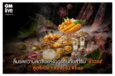 ลิ้มรสความสดชื่นแห่งฤดูร้อนกับสำรับ ‘ข้าวแช่’สูตรเฉพาะของร้าน Khao
